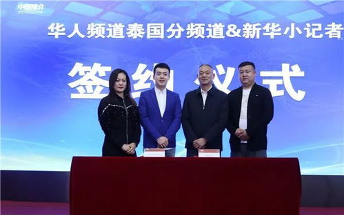攜手共進，架設中泰文化交流新橋梁——華人頻道泰國分頻道與新華小記者簽署戰(zhàn)略合作協(xié)議